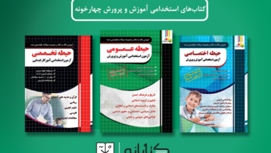 آشنایی با کتابهای آزمون استخدامی چهارخونه (عمومی، اختصاصی و تخصصی)