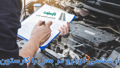 کارشناسی خودرو در محل با کارستون
