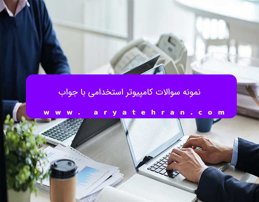 نمونه سوالات کامپیوتر استخدامی با جواب