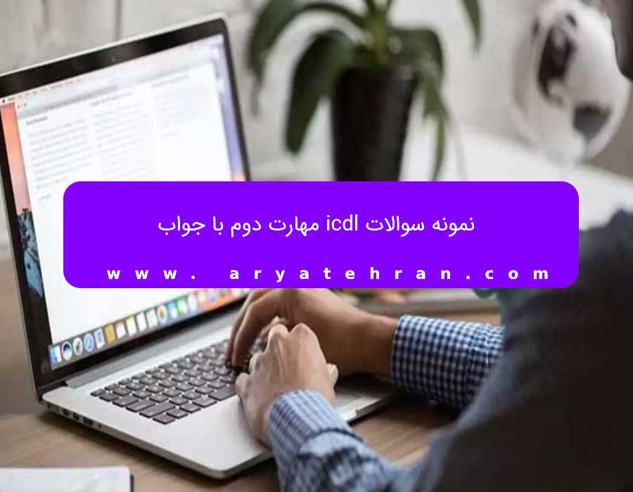 نمونه سوالات icdl مهارت دوم با جواب