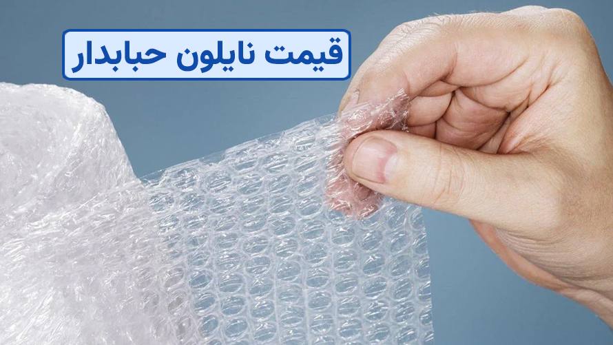 خرید پلاستیک حبابدار