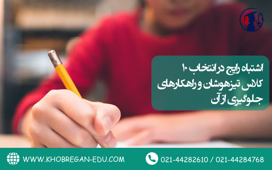 ۱۰ اشتباه رایج در انتخاب کلاس تیزهوشان و راهکارهای جلوگیری از آن