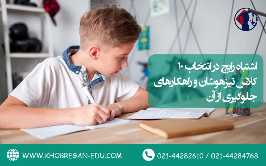 ۱۰ اشتباه رایج در انتخاب کلاس تیزهوشان و راهکارهای جلوگیری از آن