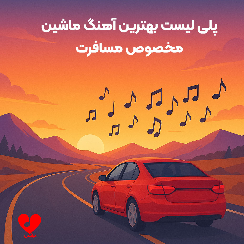آهنگ ماشین مخصوص مسافرت رو از کجا دانلود کنیم