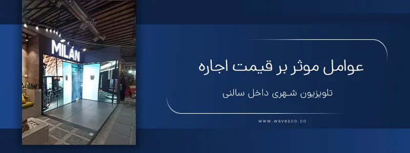 عوامل موثر بر قیمت اجاره تلویزیون شهری داخل سالنی