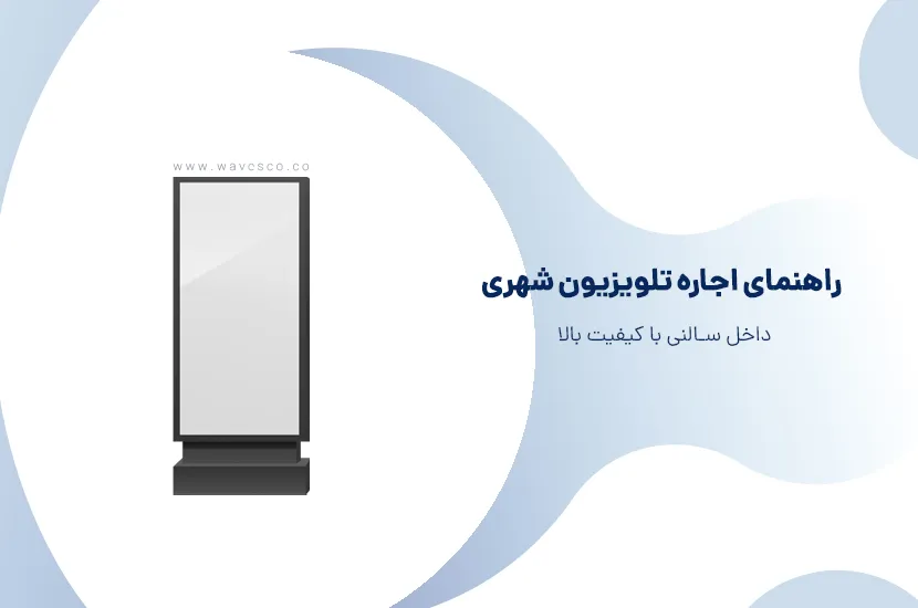 راهنمای اجاره تلویزیون شهری داخل سالنی