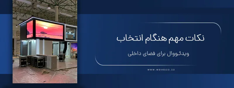 نکات مهم هنگام انتخاب ویدئو وال