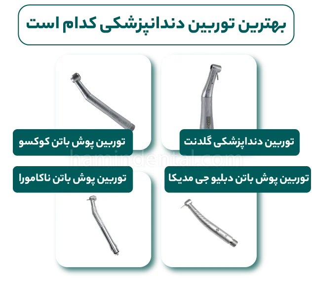 بهترین توربین دندانپزشکی کدام است؟