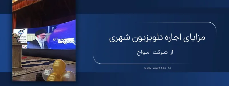 مزایای اجاره تلویزیون شهری داخل سالنی