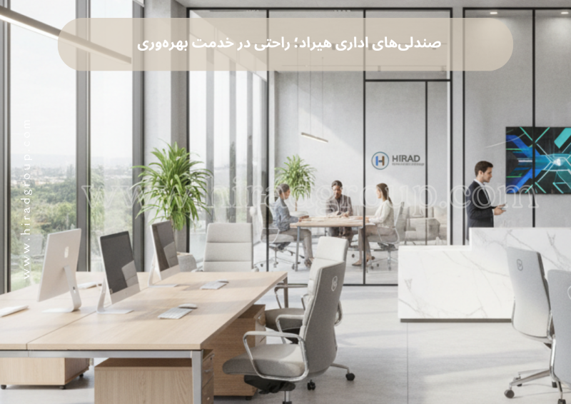صندلیهای اداری هیراد؛ راحتی در خدمت بهرهوری