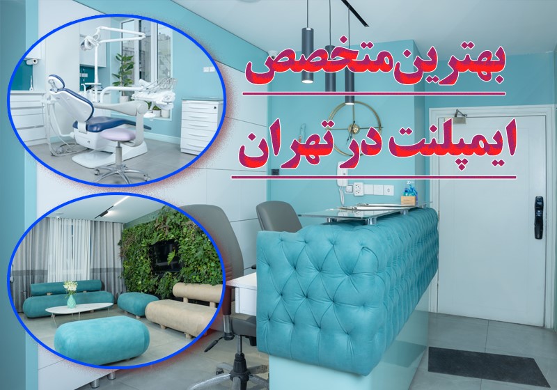 بهترین متخصص ایمپلنت در تهران دکتر آقاجری