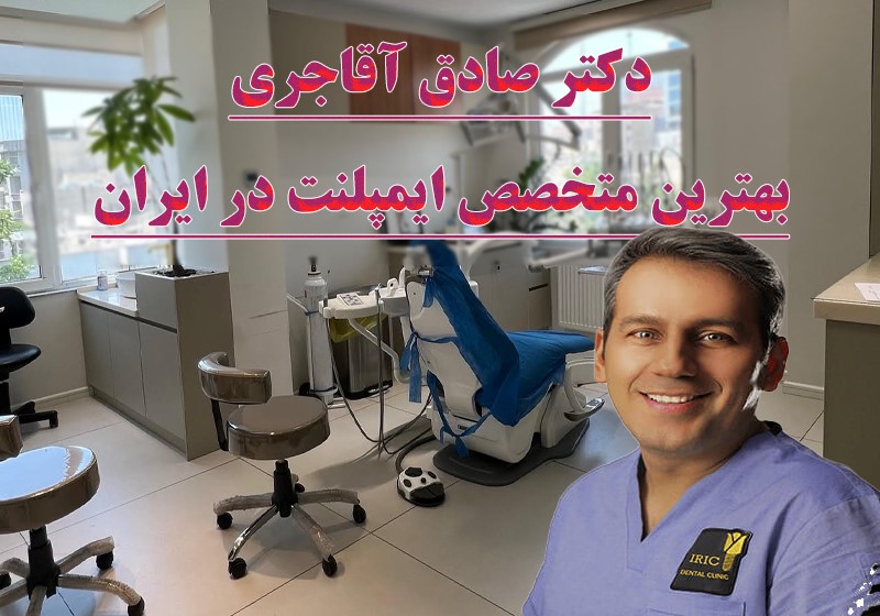 بهترین متخصص ایمپلنت در ایران