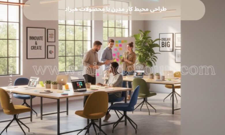 طراحی محیط کار مدرن با محصولات هیراد