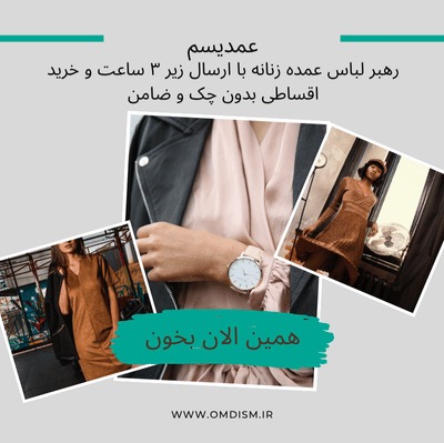 رهبر لباس عمده