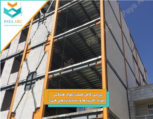 قیمت بلوک هبلکس _ پایا آرک