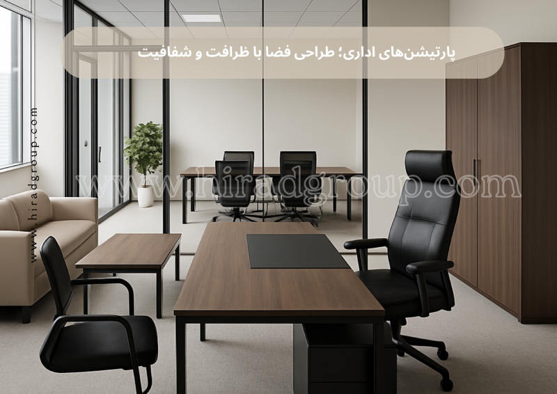 پارتیشنهای اداری؛ طراحی فضا با ظرافت و شفافیت