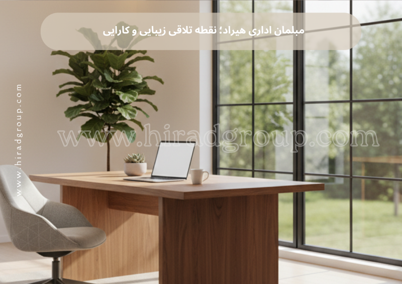 مبلمان اداری هیراد؛ نقطه تلاقی زیبایی و کارایی