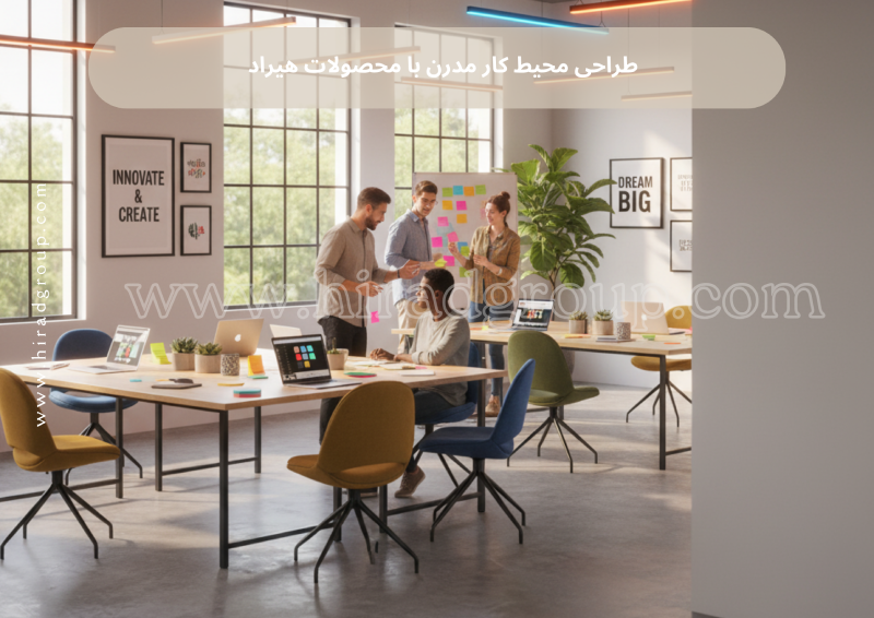 طراحی محیط کار مدرن با محصولات هیراد