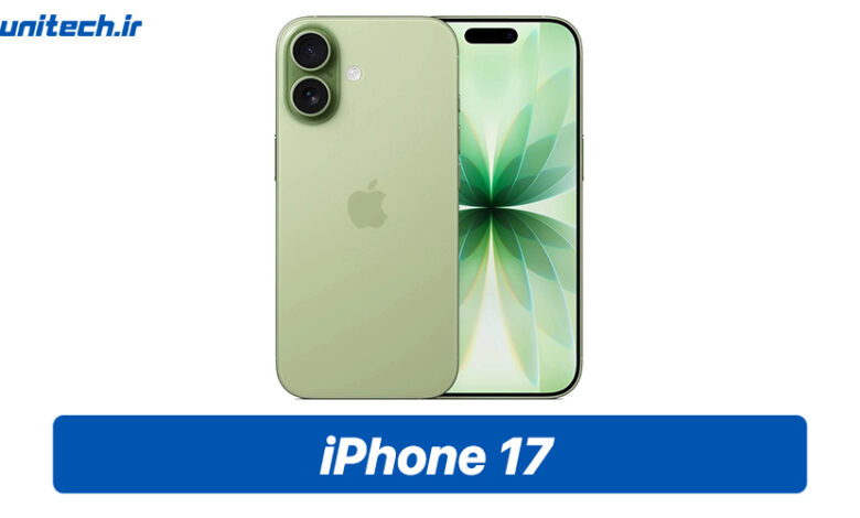 راهنمای خرید آیفون 17 | یونیتک
