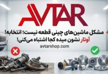 لوازم یدکی ماشین چینی