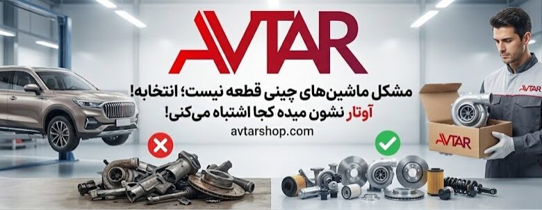 لوازم یدکی ماشین چینی