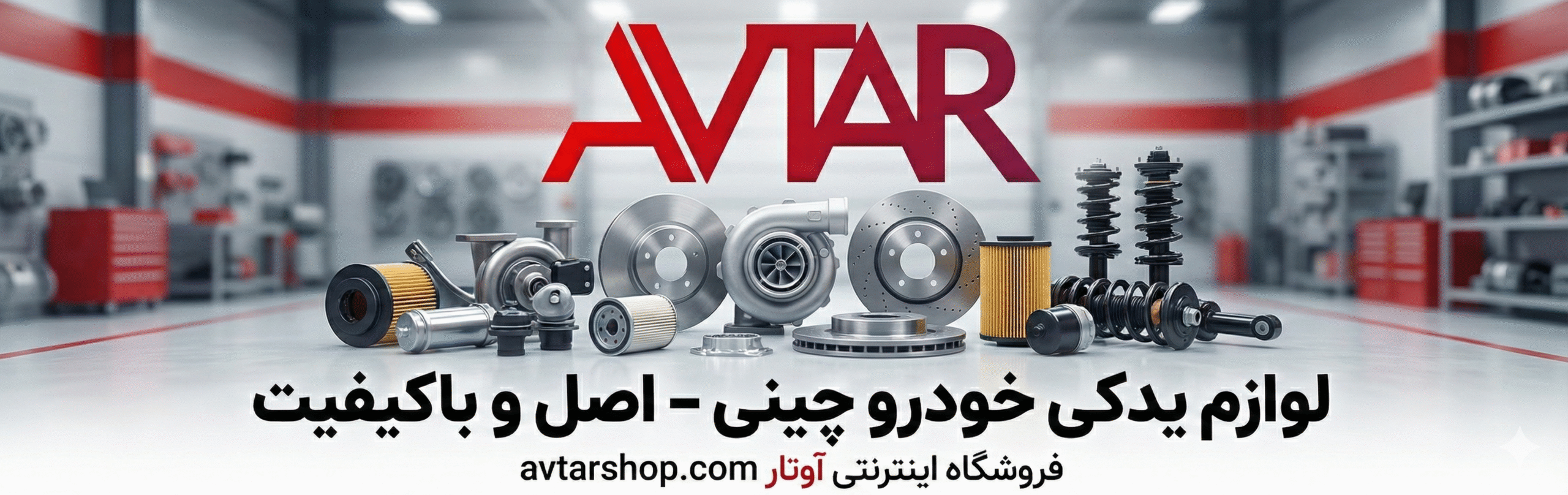 لوازم یدکی ماشین چینی