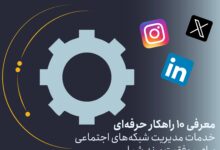 خدمات مدیریت شبکه‌های اجتماعی
