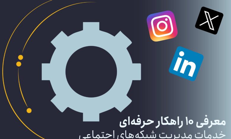 خدمات مدیریت شبکه‌های اجتماعی