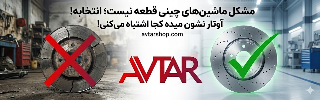 لوازم یدکی ماشین چینی