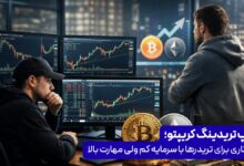 پراپ تریدینگ کریپتو؛ راهکاری برای تریدرها با سرمایه کم ولی مهارت بالا
