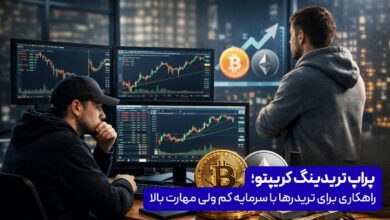 پراپ تریدینگ کریپتو؛ راهکاری برای تریدرها با سرمایه کم ولی مهارت بالا