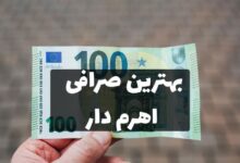 بهترین صرافی اهرم‌دار