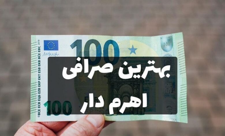 بهترین صرافی اهرمدار