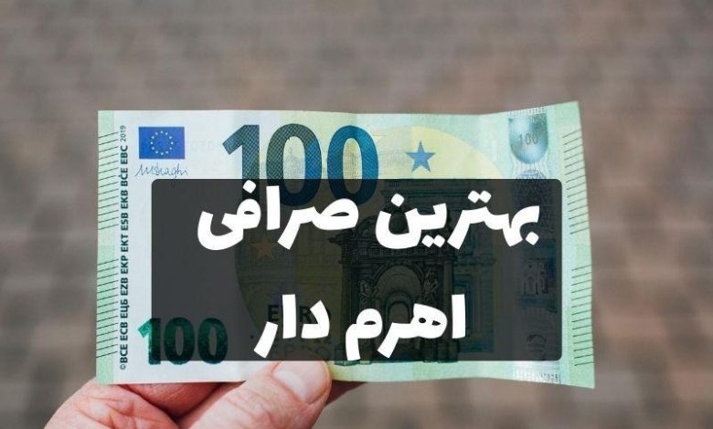 بهترین صرافی اهرم‌دار