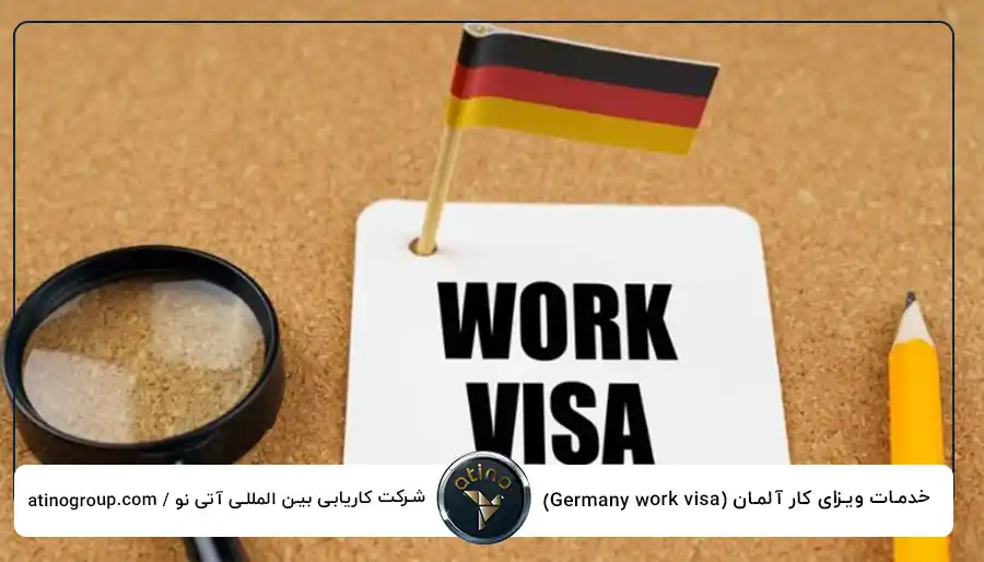 خدمات ویزای کار آلمان (Germany work visa)