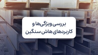بررسی ویژگی ها، کاربردها و قیمت تیرآهن هاش سنگین