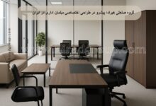 گروه صنعتی هیراد؛ پیشرو در طراحی اختصاصی مبلمان اداری در ایران