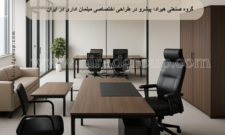 گروه صنعتی هیراد؛ پیشرو در طراحی اختصاصی مبلمان اداری در ایران