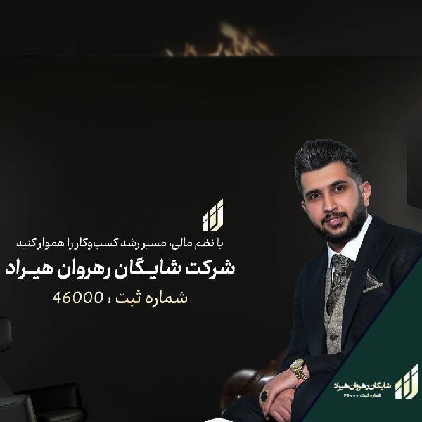 شایگان رهروان هیراد | shayganacc.com