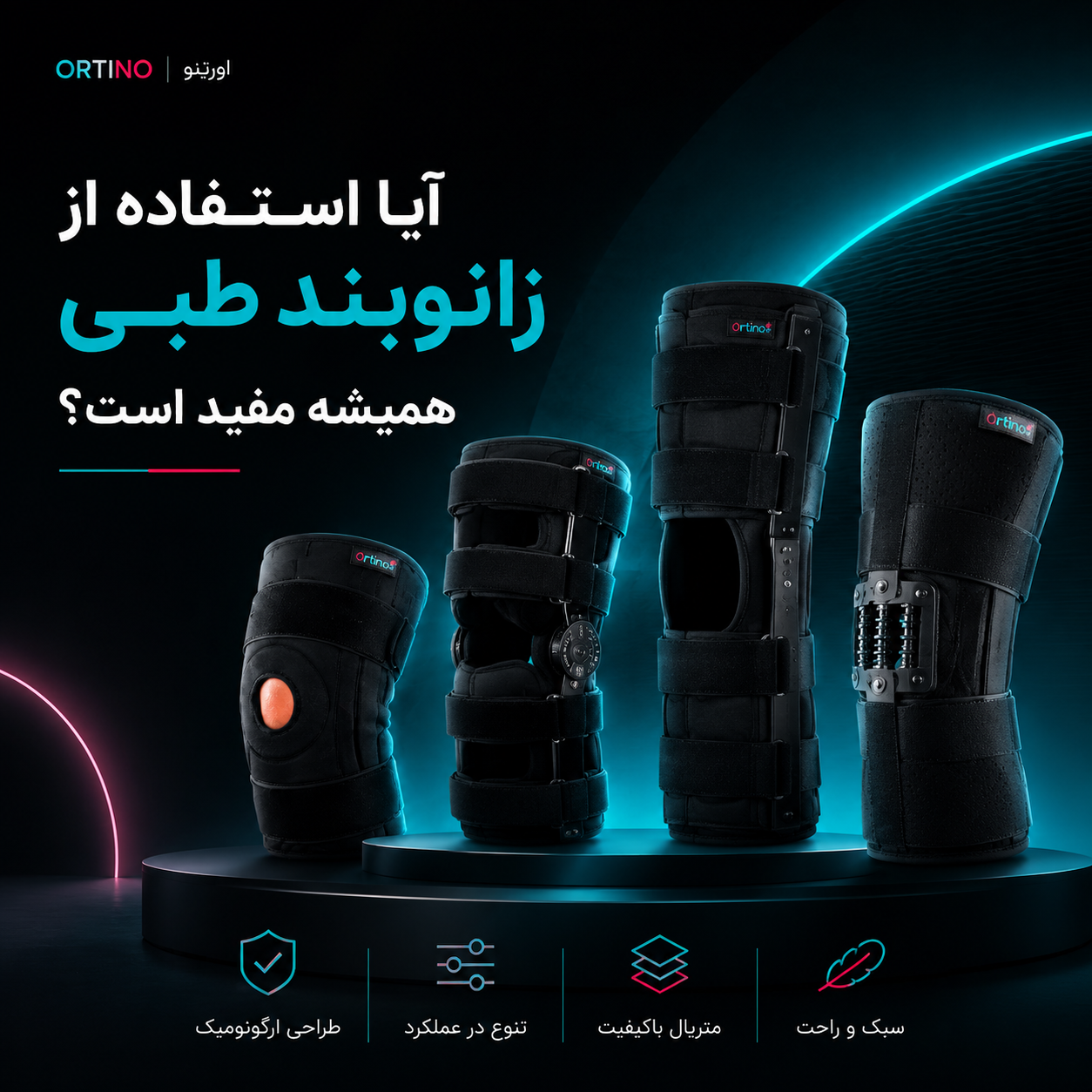 آیا استفاده از زانوبند طبی همیشه مفید است؟