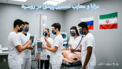مزایا و معایب تحصیل پزشکی در روسیه