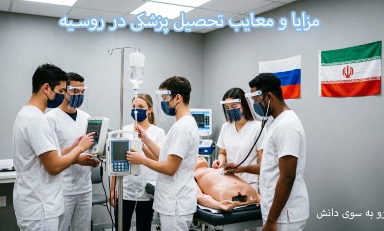 مزایا و معایب تحصیل پزشکی در روسیه