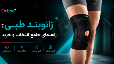 زانوبند طبی: راهنمای جامع انتخاب و خرید