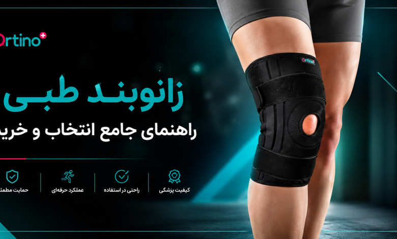 زانوبند طبی: راهنمای جامع انتخاب و خرید