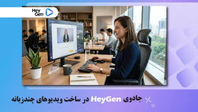 جادوی HeyGen در ساخت ویدیوهای چندزبانه