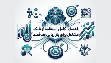 راهنمای کامل استفاده از بانک اطلاعات مشاغل برای بازاریابی هدفمند