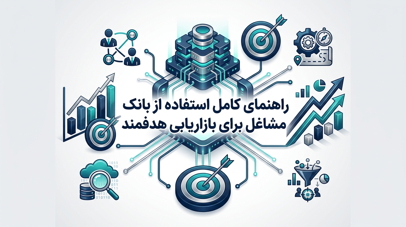 راهنمای کامل استفاده از بانک اطلاعات مشاغل برای بازاریابی هدفمند