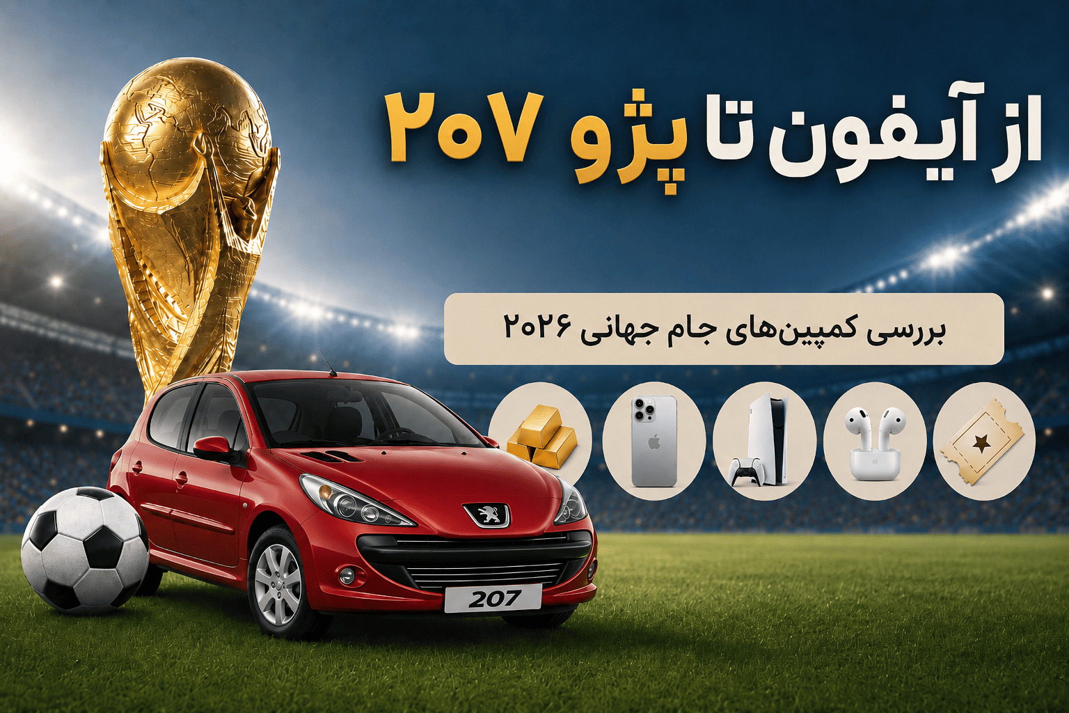مقایسه جایزه مسابقات پیش بینی جام جهانی