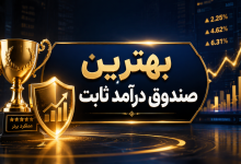 بهترین صندوق درآمد ثابت
