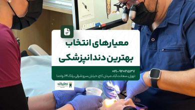 معیارهای انتخاب بهترین دندانپزشکی